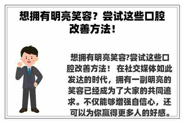 想拥有明亮笑容？尝试这些口腔改善方法！